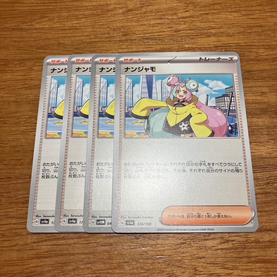 ナンジャモ 174/190 4枚 4枚