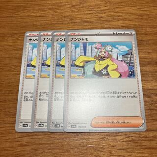 ナンジャモ 174/190 4枚 4枚