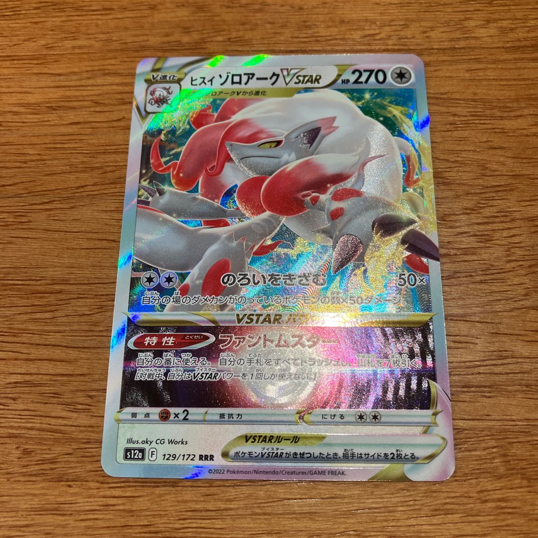 ヒスイゾロアークVSTAR RRR 129/172