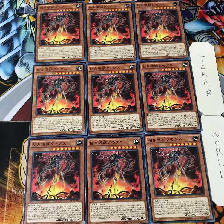 粘糸壊獣クモグス EP16 1 ノーマル 9枚セット てら