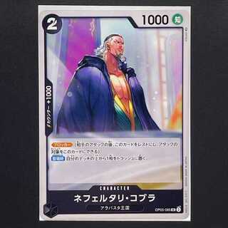 【30円】新時代の主役[OP05-085]ネフェルタリ・コブラ(UC)