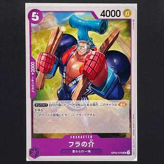【20円】新時代の主役[OP05-070]フラの介(UC)