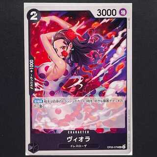 【50円】新時代の主役[OP05-079]ヴィオラ(UC)