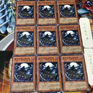 精気を吸う骨の塔 308 2 ノーマル 9枚セット てら