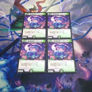 悪魔妖精ベラドンナ 4枚セット