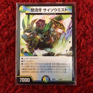 怒流牙 サイゾウミスト