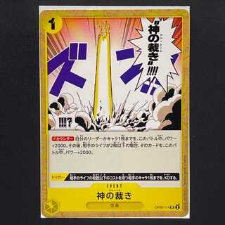 【120円】新時代の主役[OP05-114]神の裁き(UC)