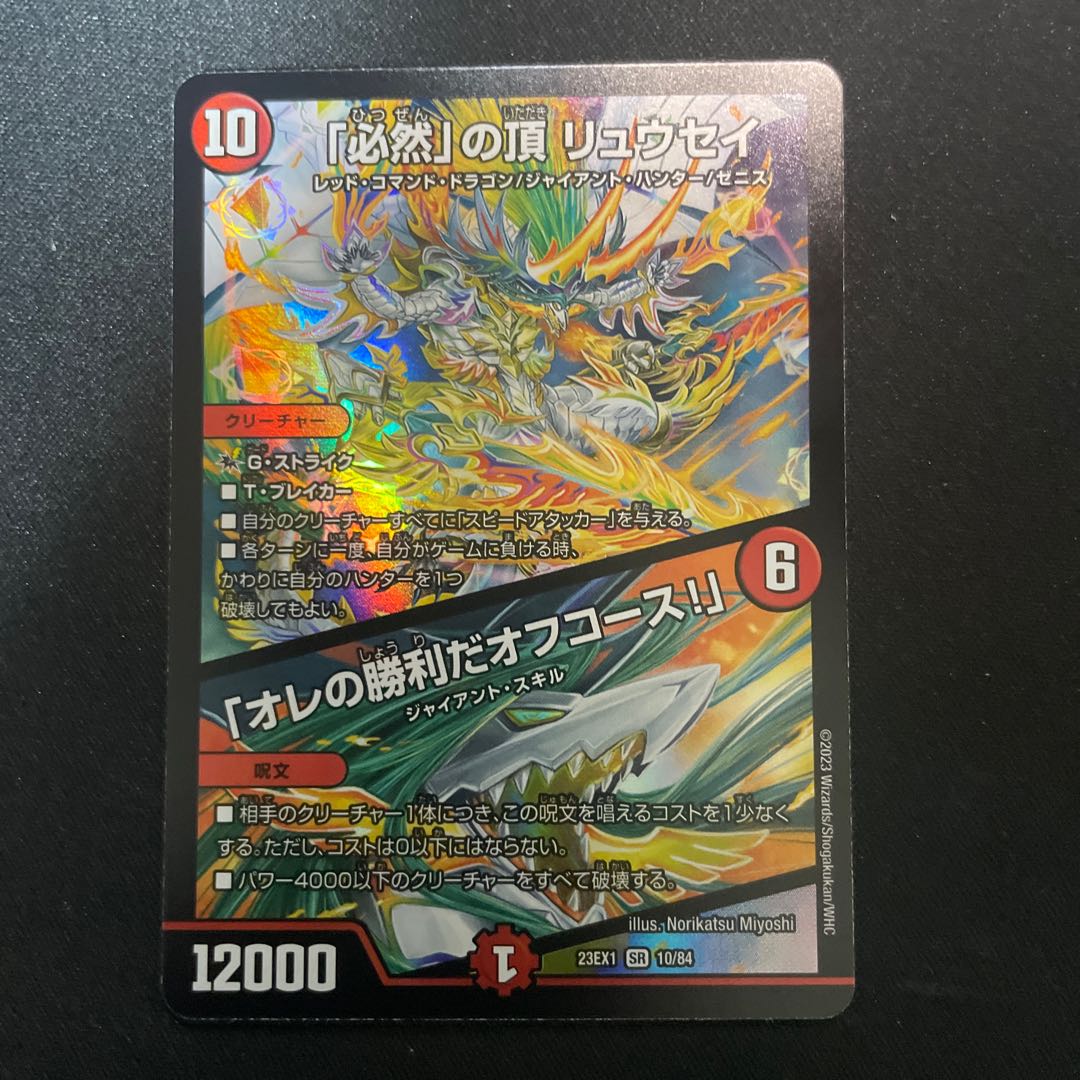 「必然」の頂 リュウセイ｜「オレの勝利だオフコース!」 SR 10/84