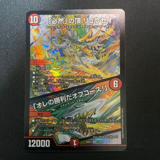 「必然」の頂 リュウセイ｜「オレの勝利だオフコース!」 SR 10/84