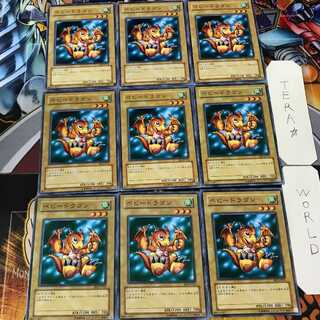 ベビードラゴン BE2 3 ノーマル 9枚セット てら