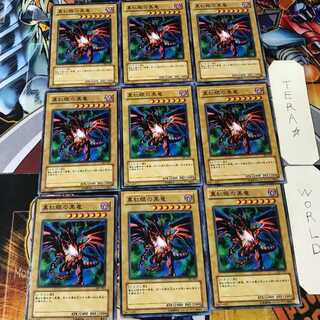 真紅眼の黒竜 SJ2 1 ノーマル 9枚セット てら