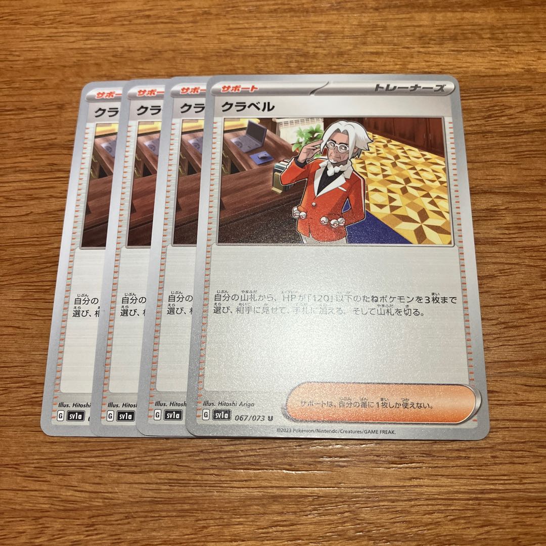 クラベル U 067/073 4枚 4枚