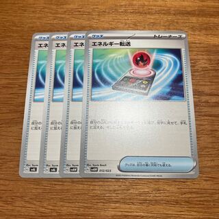 エネルギー転送 TD 012/023 4枚