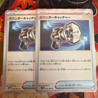 カウンターキャッチャー U 059/066