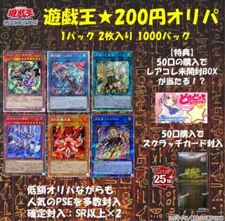 【週末限定セール】50パック ¥10,000→¥9,250  遊戯王 200円オリパ 人気PSE多数収録【アド期待値126% 】