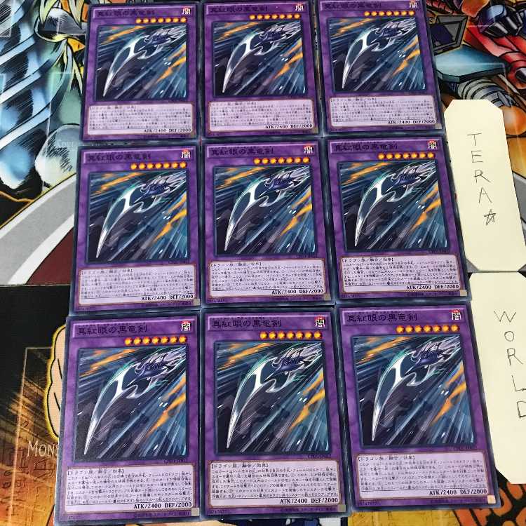 真紅眼の黒竜剣 CPD1 5 ノーマル 9枚セット てら