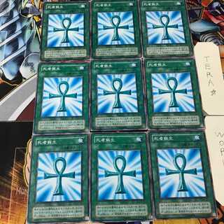 死者蘇生 EX 2期ver 4 ノーマル 9枚セット てら