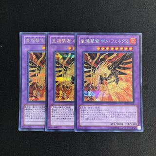 f25 重爆撃禽 ボム・フェネクス シークレットレア 3枚セット 遊戯王 トレトレ