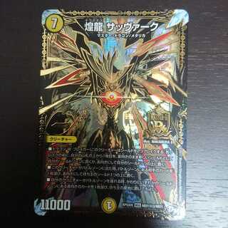 煌龍 サッヴァーク(秘)3