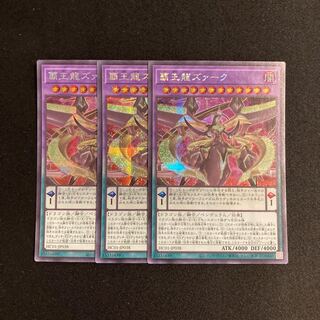 f36 覇王龍ズァーク シークレットレア 3枚セット 遊戯王 トレトレ