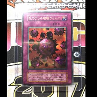 【準美品級、即日発送】死のデッキ破壊ウイルス　初期ウルトラレア