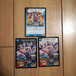 プロジェクトゴッド　３枚