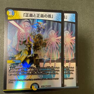 デュエルマスターズ 「正義と正義の盾」 デュエマ】 「正義と正義の盾」 DM23EX1/VR の通販 - カーナベル