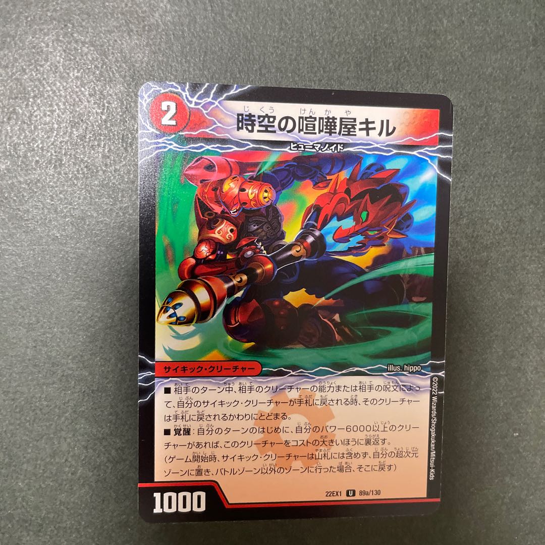 時空の喧嘩屋キル｜巨人の覚醒者セツダン U 89a/130｜89b/130