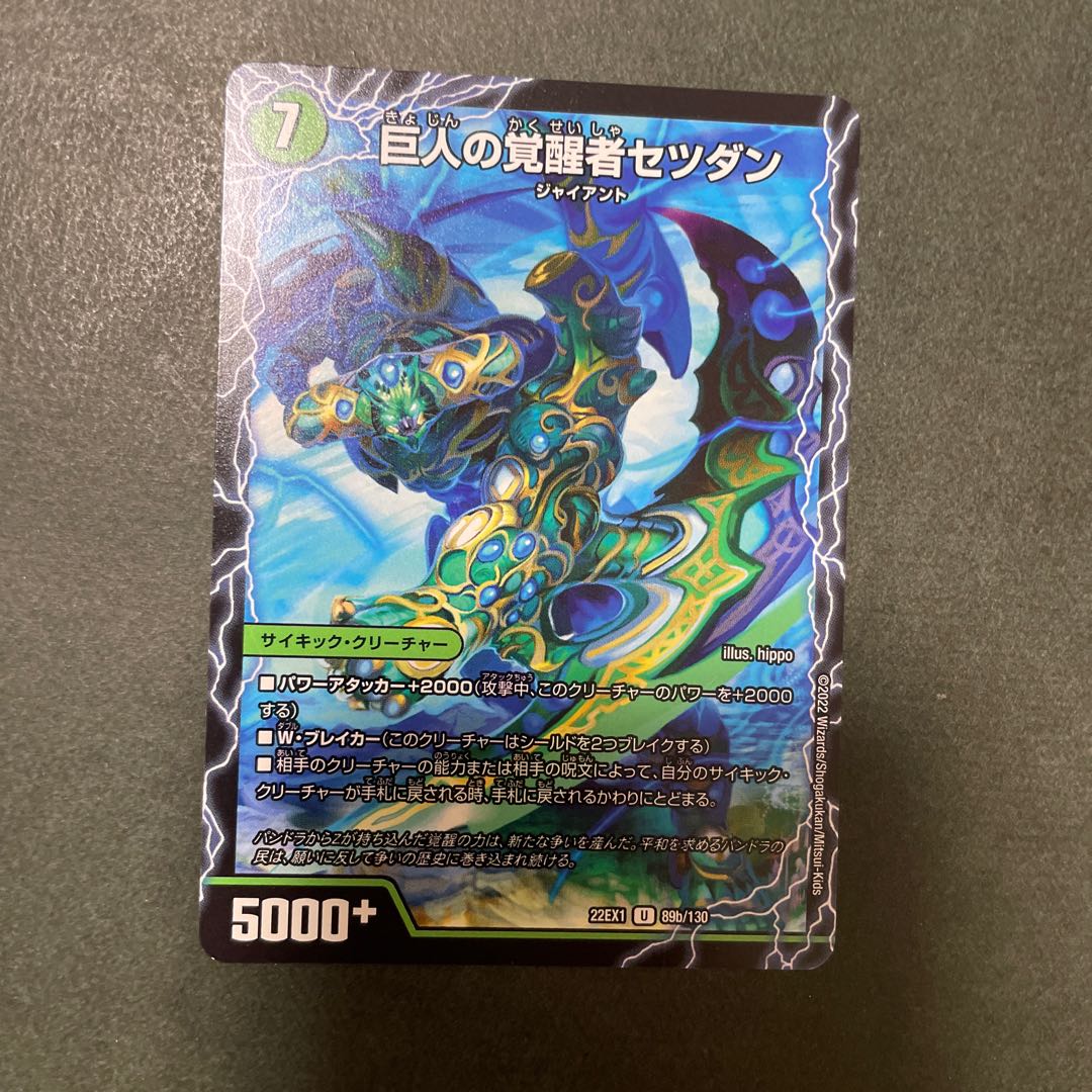 時空の喧嘩屋キル｜巨人の覚醒者セツダン U 89a/130｜89b/130