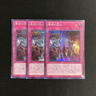 f96 運命の囚人 シークレットレア 3枚セット 遊戯王 トレトレ