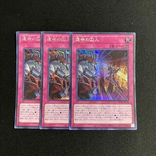 f98 運命の囚人 シークレットレア 3枚セット 遊戯王 トレトレ