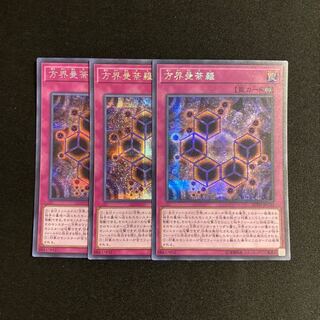 f99 方界曼荼羅 シークレットレア 3枚セット 遊戯王 トレトレ