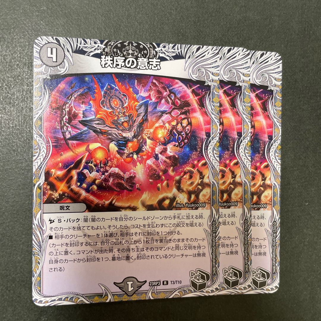 秩序の意志(黒トレジャー) R T3/T10