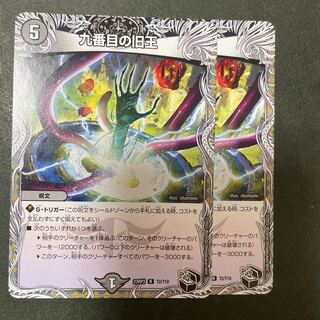 九番目の旧王(黒トレジャー) R T2/T10