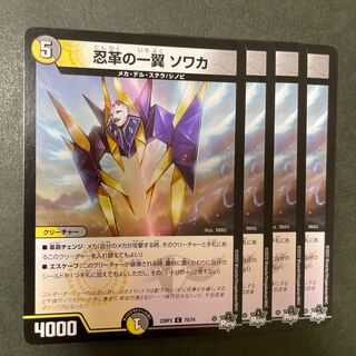 忍革の一翼 ソワカ C 70/74