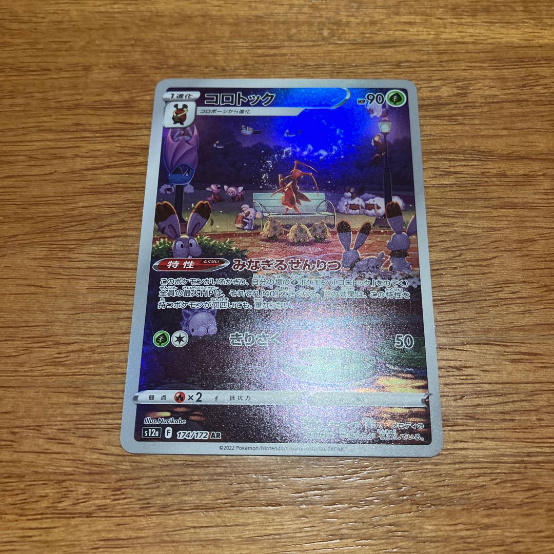 コロトック AR 174/172 1枚