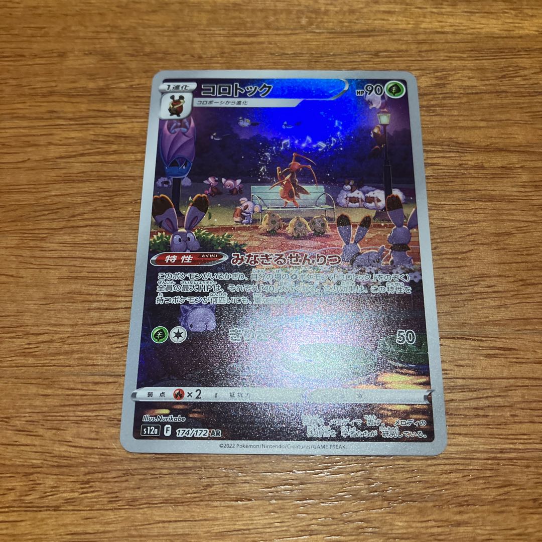 コロトック AR 174/172 1枚