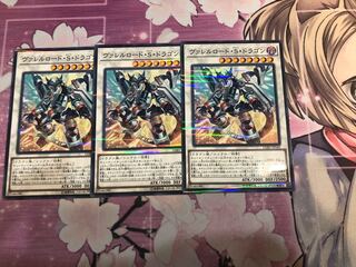 ヴァレルロード・S・ドラゴン　ノーパラ3枚セット