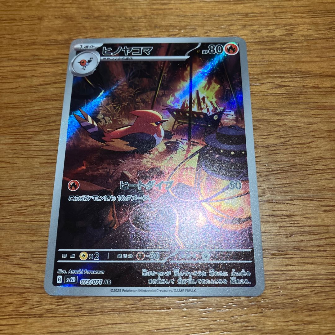 ヒノヤコマ AR 073/071 1枚