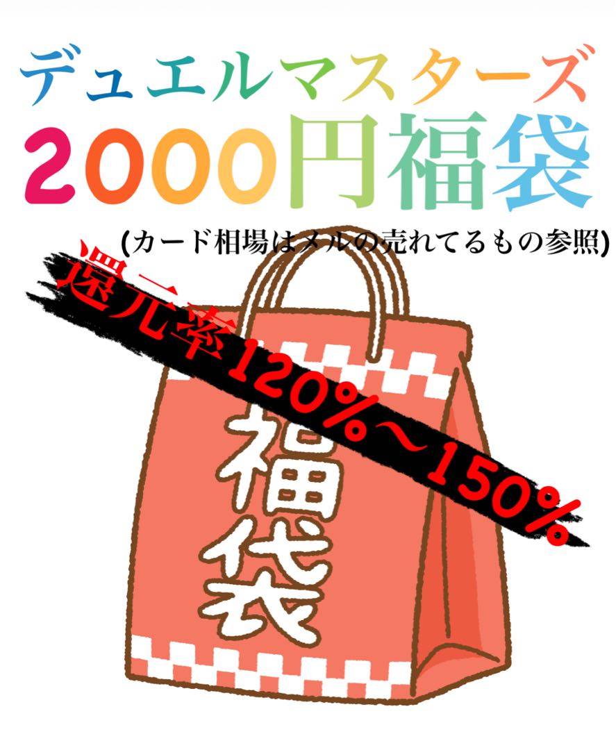 【大還元!】デュエルマスターズ 2000円福袋