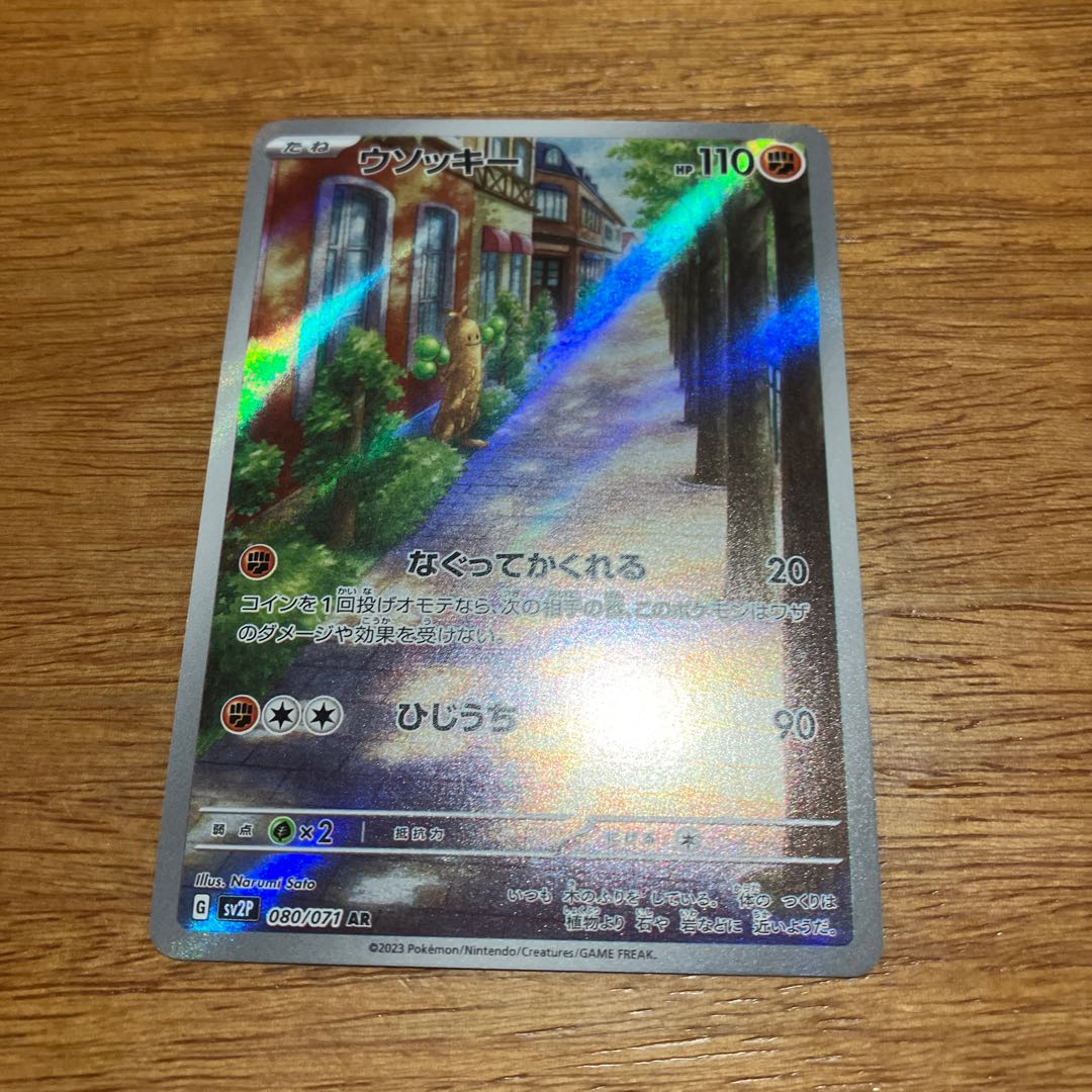 Sudowoodo AR 080/071 1枚