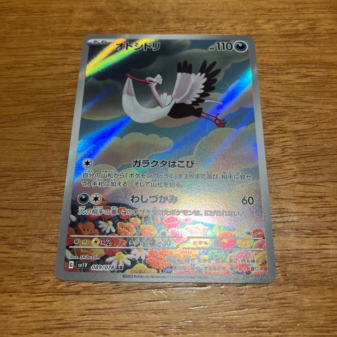 オトシドリ AR 089/078