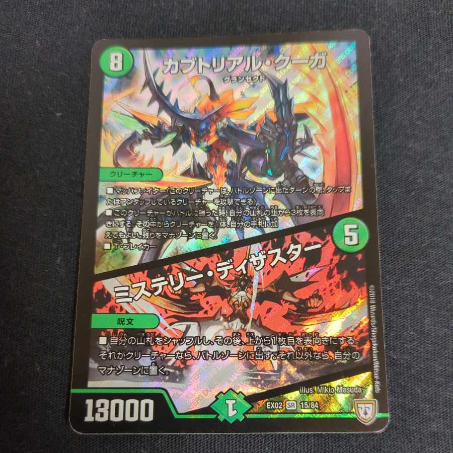 Kabuto Real Cougar|Mystery Disaster SR 15/84