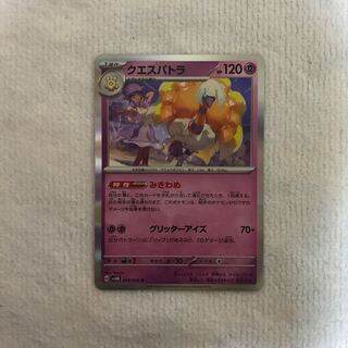 クエスパトラ R 033/066