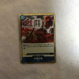 犬噛紅蓮 R OP05-057