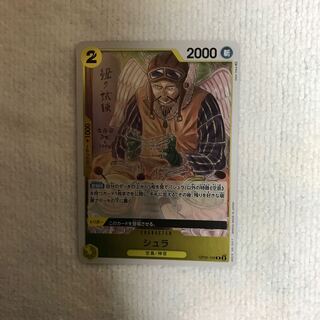 シュラ R OP05-106