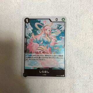 しらほし R OP05-082