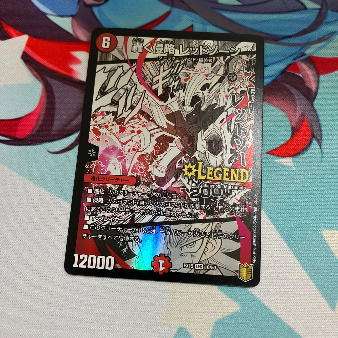 轟く侵略 レッドゾーン LEG 10/50