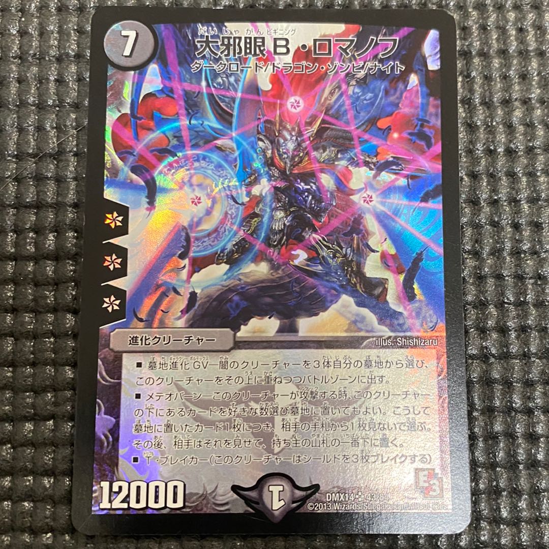 大邪眼B・ロマノフ