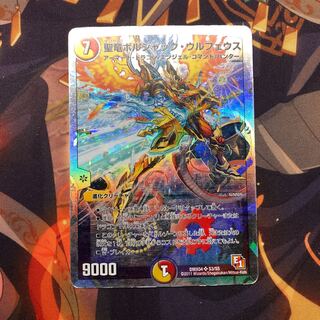 聖竜ボルシャック・ウルフェウス